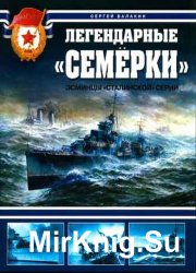 Легендарные «семерки». Эсминцы «сталинской» серии