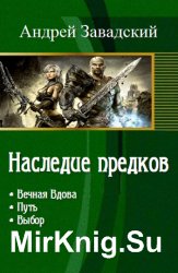 Наследие предков. Цикл из 3 книг