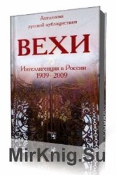  Вехи. Сборник статей о русской интеллигенции   (Аудиокнига)