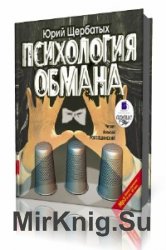  Психология обмана  (Аудиокнига)