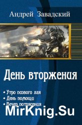 День вторжения. Цикл из 3 книг одним томом