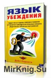 Язык убеждения  (Аудиокнига)