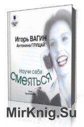  Научи себя смеяться  (Аудиокнига)