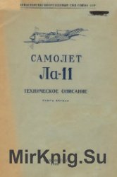 Самолет Ла-11. Техническое описание. Книга 1