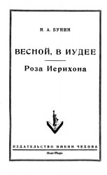 Весной, в Иудее. Роза Иерихона