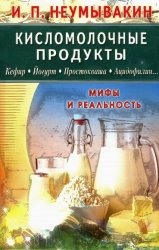 Кисломолочные продукты. Кефир. Йогурт. Простокваша. Ацидофилин… Мифы и реальность