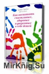 Как воспитать счастливых, здоровых и уверенных в себе детей  (Аудиокнига)