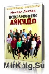  Психологическое айкидо  (Аудиокнига)