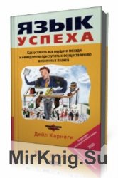  Язык успеха  (Аудиокнига)