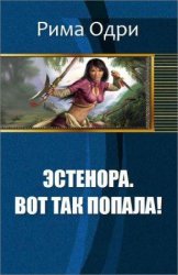 Эстенора. Вот так попала!