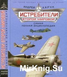 Истребители Второй Мировой. Самая полная энциклопедия