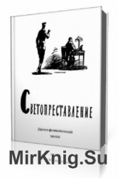  Светопреставление  (Аудиокнига)