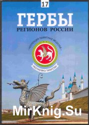 Гербы регионов России. Выпуск 17 – Республика Татарстан 