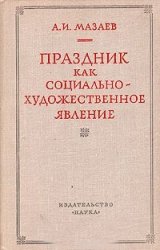 Праздник как социально-художественное явление