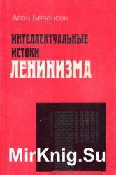 Интеллектуальные истоки ленинизма