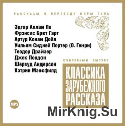 Классика зарубежного рассказа. Выпуск 10 (аудиокнига)