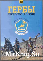 Гербы регионов России. Выпуск 18 – Республика Тыва