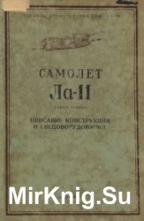 Самолет Ла-11. Техническое описание. Книга 3