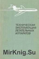 Техническая эксплуатация летательных аппаратов