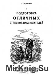 Подготовка отличных стрелков-наблюдателей. Пособие для руководителей и инструкторов снайпинга