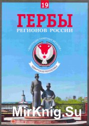  Гербы регионов России. Выпуск 19 – Удмуртская Республика