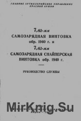 7,62-мм самозарядная винтовка обр. 1940 г. и 7,62-мм самозарядная снайперская винтовка обр.1940 г. Руководство службы