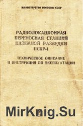 Радиолокационная переносная станция наземной разведки ПСНР-1. ТО и ИЭ