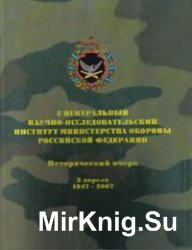  3 центральный научно-исследовательский институт министерства обороны Российской Федерации. Исторический очерк. 3 апреля 1947 – 2007 гг.