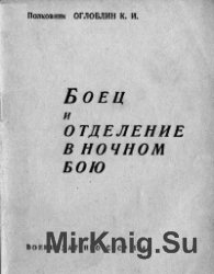 Боец и отделение в ночном бою