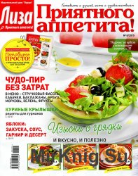 Лиза. Приятного аппетита! №8 2015