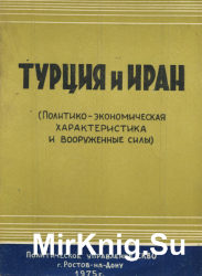 Турция и Иран (Политико-экономическая характеристика и вооружённые силы)