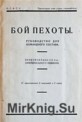 Бой пехоты. Руководство для командного состава