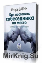  Как поставить собеседника на место  (Аудиокнига)