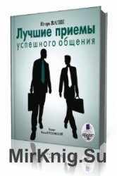  Лучшие приемы успешного общения  (Аудиокнига)