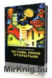  Оставь окно открытым  (Аудиокнига)