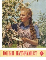 Юный натуралист №2 1956