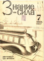 Знание - сила №7 1937