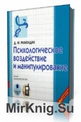  Психологическое воздействие и манипулирование  (Аудиокнига)