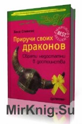  Приручи своих драконов  (Аудиокнига)