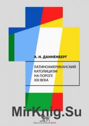 Латиноамериканский католицизм на пороге XXI века