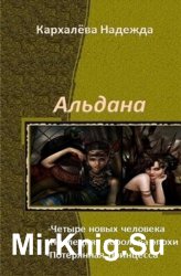 Альдана. Серия из 3 произведений