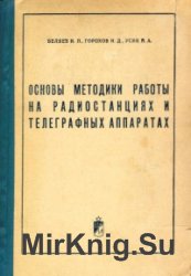 Основы методики работы на радиостанциях и телеграфных аппаратах