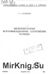 Железобетонные  фортификационные сооружения Польши