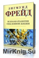  Психопатология обыденной жизни  (Аудиокнига)