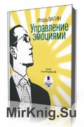  Управление эмоциями  (Аудиокнига)