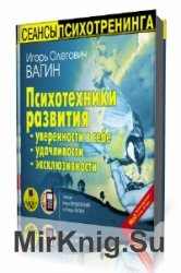  Психотехники развития уверенности в себе, удачливости, эксклюзивности  (Аудиокнига)