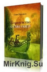  Королевство cеми озер  (Аудиокнига)