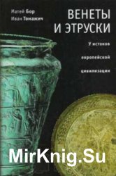 Венеты и этруски: у истоков европейской цивилизации