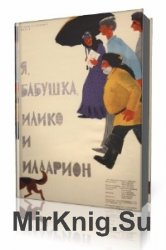  Я, бабушка, Илико и Илларион  (Аудиокнига)