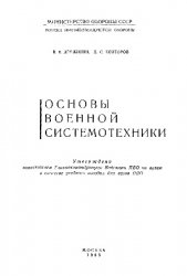 Основы военной системотехники